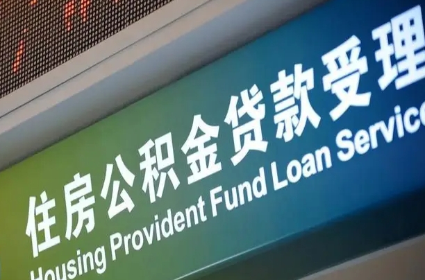 离婚后公积金房贷_溧阳公积金代办服务