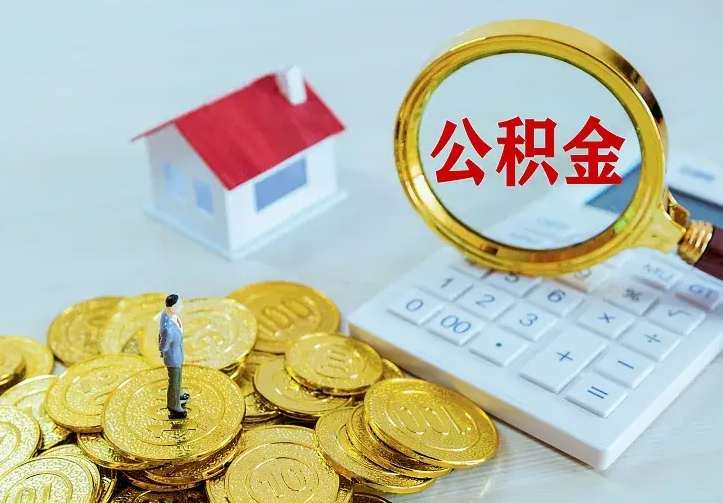 庆云公积金怎么计算利息-溧阳公积金代办服务