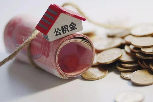 庆云公积金怎么计算利息-溧阳公积金代办服务